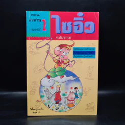 ไซอิ๋ว ฉบับฮาเฮ ตอน อวสาน - ไซ่จื้อจง รูปที่ 1