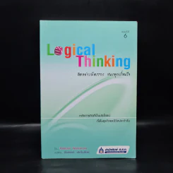 Logical Thinking คิดอย่างมีตรรกะ ชนะทุกเงื่อนไข รูปที่ 1