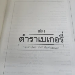 ตำราเบเกอรี่ เล่ม 1 - สำนักพิมพ์แสงแดด รูปที่ 3