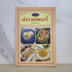 ตำราเบเกอรี่ เล่ม 5 - สำนักพิมพ์แสงแดด รูปที่ 1