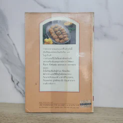 ตำราเบเกอรี่ เล่ม 3 - สำนักพิมพ์แสงแดด รูปที่ 5