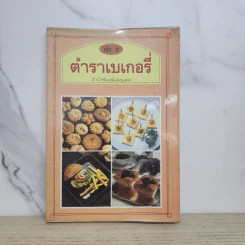 ตำราเบเกอรี่ เล่ม 3 - สำนักพิมพ์แสงแดด รูปที่ 1