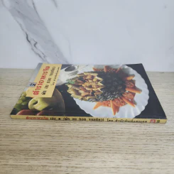 ตำราอาหารจีน ผัก อบ ทอด จานเดียว เล่ม 2 รูปที่ 2
