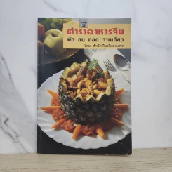 ตำราอาหารจีน ผัก อบ ทอด จานเดียว เล่ม 2 รูปที่ 1