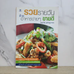 รวยรายวันด้วยอาหารง่ายๆ ขายดี - ดลธวัช เศรษฐรชตะ รูปที่ 1