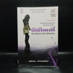 ฉันคือเอรี่กับประสบการณ์ข้ามแดน - ธนัดดา สว่างเดือน รูปที่ 1
