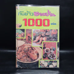กับข้าวชาวบ้าน 1000 ชนิด และการจัดโต๊ะอาหาร รูปที่ 1
