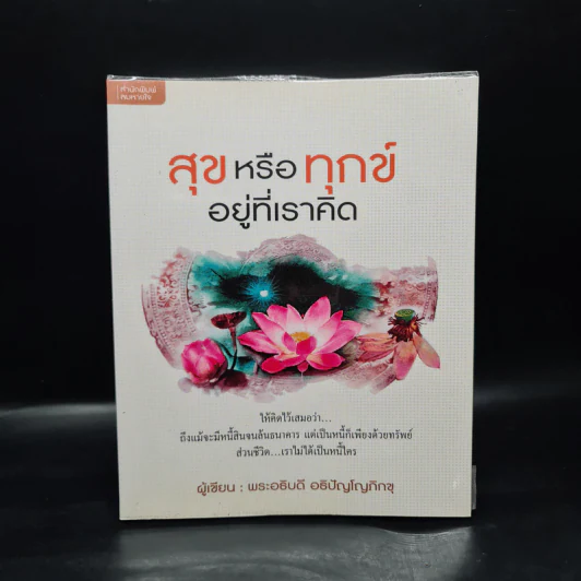 สุขหรือทุกข์ อยู่ที่เราคิด - พระอธิบดี อธิปัญโญภิกขุ รูปที่ 1