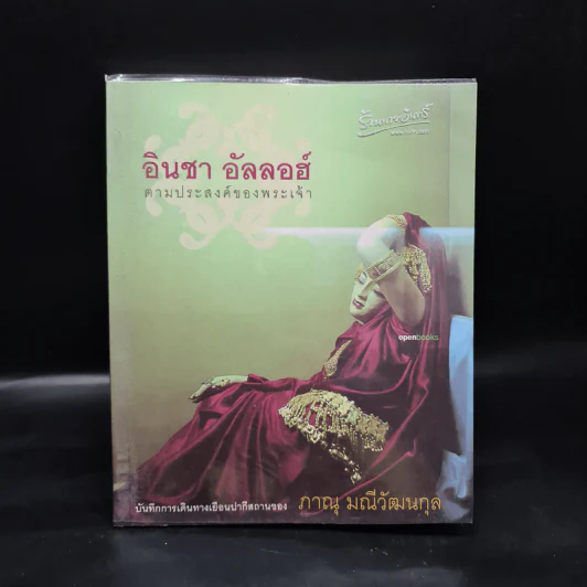 อินชา อัลลอฮ์ ตามประสงค์ของพระเจ้า - ภาณุ มณีวัฒนกุล รูปที่ 1