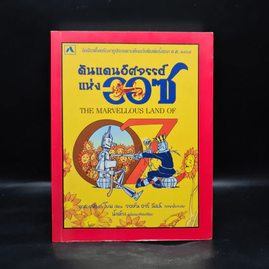 ดินแดนอัศจรรย์แห่งออซ The Marvelous Land Of Oz - แอล. แฟรงก์ โบม รูปที่ 1