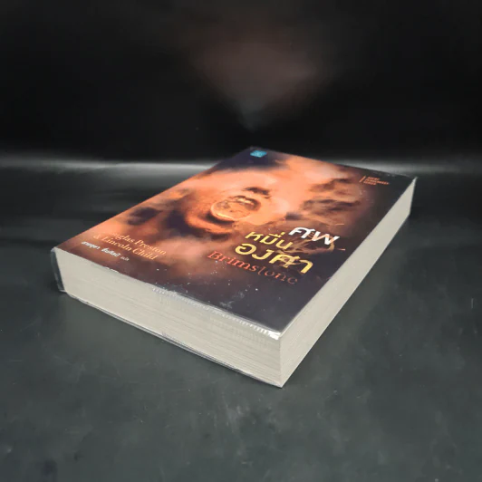ศพหมื่นองศา Brimstone - Douglas Preston&Lincoln Child (ดักลาส เพรสตัน, ลินคอล์น ไชลด์) รูปที่ 4