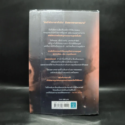 ศพหมื่นองศา Brimstone - Douglas Preston&Lincoln Child (ดักลาส เพรสตัน, ลินคอล์น ไชลด์) รูปที่ 2