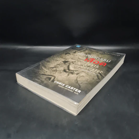ประติมากรรมเลือด The Death Sculptor - Chris Carter (คริส คาร์เตอร์) รูปที่ 4
