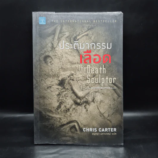 ประติมากรรมเลือด The Death Sculptor - Chris Carter (คริส คาร์เตอร์) รูปที่ 1
