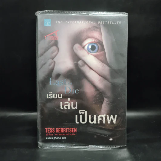 เรียน เล่น เป็นศพ (Last to Die) - Tess Gerritsen (เทสส์ เกอร์ริตเซ่น) รูปที่ 1