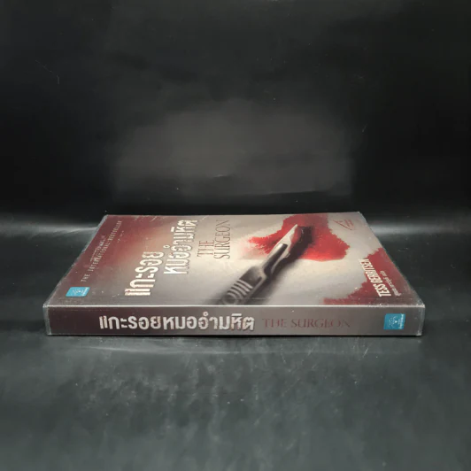 แกะรอยหมออำมหิต - Tess Gerritsen รูปที่ 3