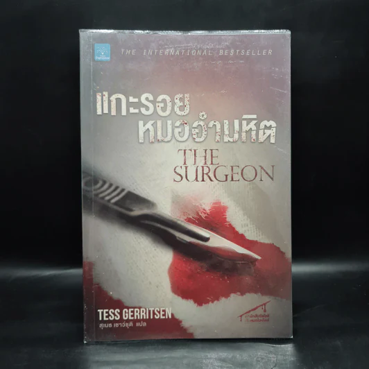 แกะรอยหมออำมหิต - Tess Gerritsen รูปที่ 1