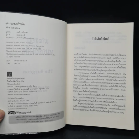 แกะรอยหมออำมหิต - Tess Gerritsen รูปที่ 5