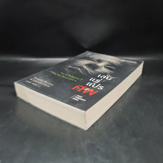 เล่นแร่แปรศพ (The Cabinet of Curiosities) - Douglas Preston&Lincoln Child (ดักลาส เพรสตัน, ลินคอล์น ไชลด์) รูปที่ 4