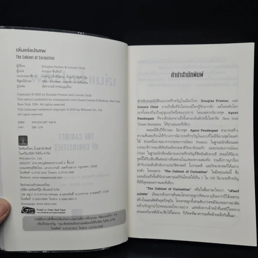 เล่นแร่แปรศพ (The Cabinet of Curiosities) - Douglas Preston&Lincoln Child (ดักลาส เพรสตัน, ลินคอล์น ไชลด์) รูปที่ 5