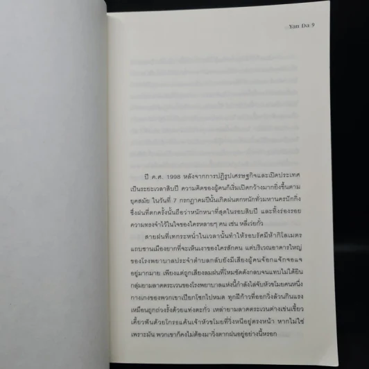 หอดับจิต - Yan Da รูปที่ 6