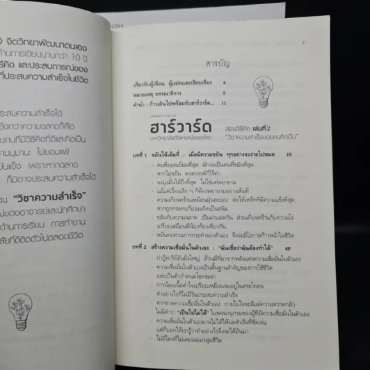 ฮาร์วาร์ด มหาวิทยาลัยที่ดีที่สุดของโลก สอนวิธีคิด เล่มที่ 1-2 - เหวย์ ซิ่วอิง รูปที่ 9