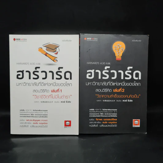 ฮาร์วาร์ด มหาวิทยาลัยที่ดีที่สุดของโลก สอนวิธีคิด เล่มที่ 1-2 - เหวย์ ซิ่วอิง รูปที่ 1