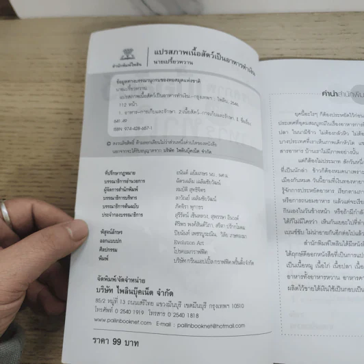 แปรสภาพเนื้อสัตว์เป็นอาหารทำเงิน - นายเปรี้ยวหวาน รูปที่ 4