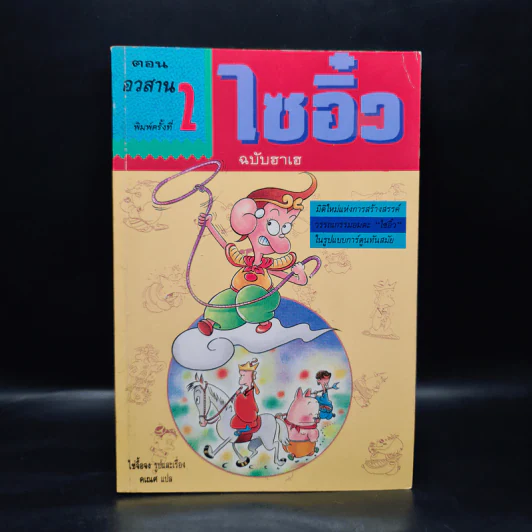 ไซอิ๋ว ฉบับฮาเฮ ตอน อวสาน - ไซ่จื้อจง รูปที่ 1