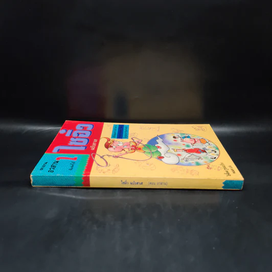 ไซอิ๋ว ฉบับฮาเฮ ตอน อวสาน - ไซ่จื้อจง รูปที่ 3