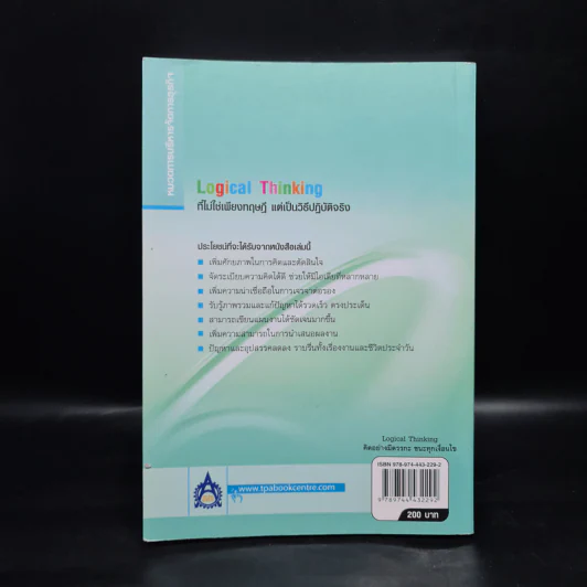 Logical Thinking คิดอย่างมีตรรกะ ชนะทุกเงื่อนไข รูปที่ 2