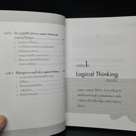 Logical Thinking คิดอย่างมีตรรกะ ชนะทุกเงื่อนไข รูปที่ 8