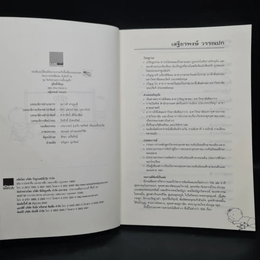 คู่มือตั้งชื่อลูก - เสฐียรพงษ์ วรรณปก รูปที่ 5