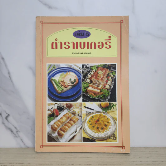 ตำราเบเกอรี่ เล่ม 5 - สำนักพิมพ์แสงแดด รูปที่ 1