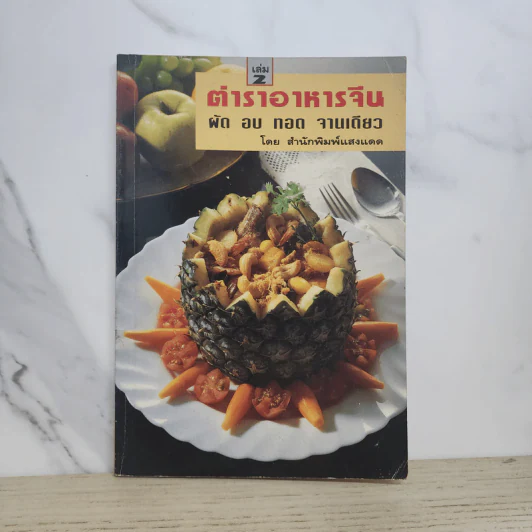 ตำราอาหารจีน ผัก อบ ทอด จานเดียว เล่ม 2 รูปที่ 1