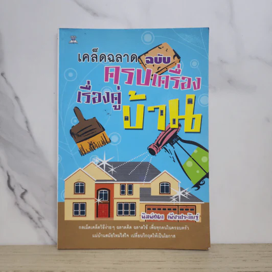 เคล็ดฉลาดฉบับครบเครื่องเรื่องคู่บ้าน - พิมพ์ชนก เพียรประดิษฐ์ รูปที่ 1