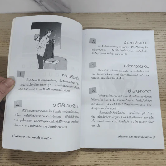 เคล็ดฉลาดฉบับครบเครื่องเรื่องคู่บ้าน - พิมพ์ชนก เพียรประดิษฐ์ รูปที่ 4