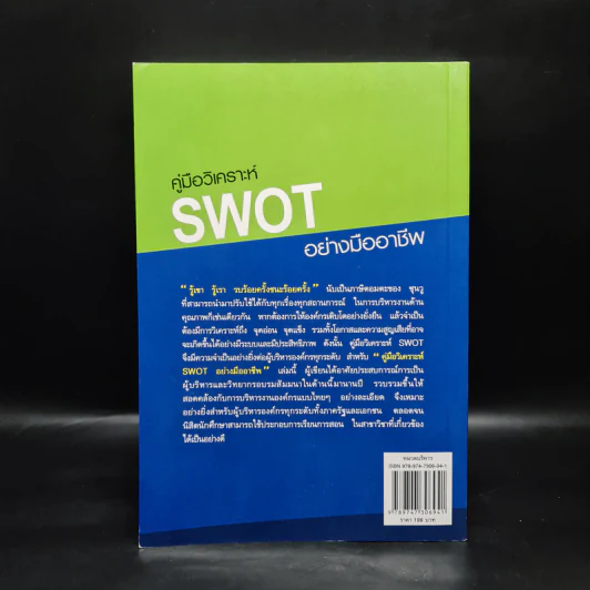 คู่มือวิเคราะห์ Swot อย่างมืออาชีพ - เอกชัย บุญยาทิษฐาน รูปที่ 2