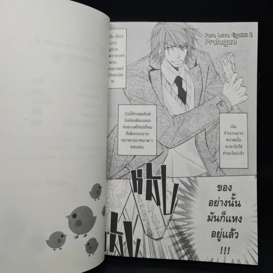 Pure Love Egoist เล่ม 2 - Fujisaki Miyako รูปที่ 6