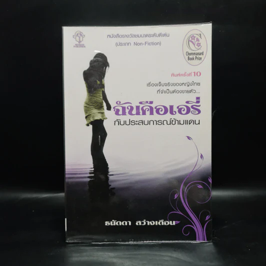 ฉันคือเอรี่กับประสบการณ์ข้ามแดน - ธนัดดา สว่างเดือน รูปที่ 1