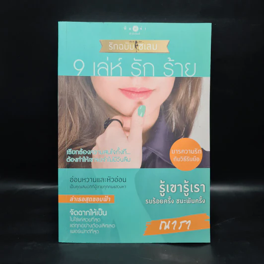 How To Love รักฉบับเซเลบ : 9 เล่ห์ รัก ร้าย - ณารา รูปที่ 1