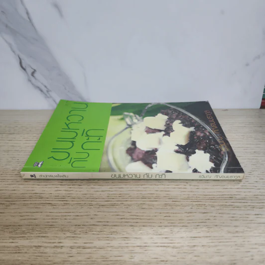 ขนมหวานกับกะทิ - รวิมณ กัญจนเมธากูล รูปที่ 2