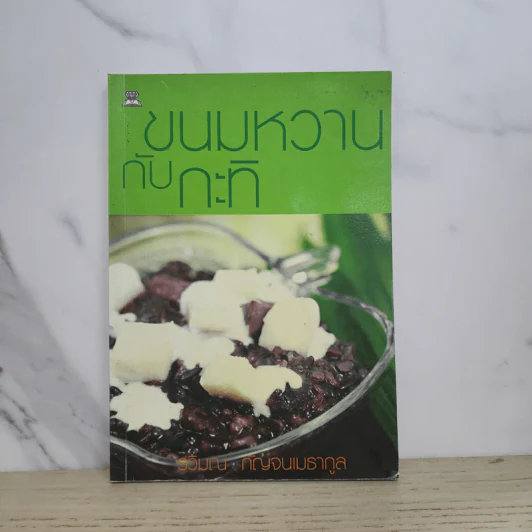 ขนมหวานกับกะทิ - รวิมณ กัญจนเมธากูล รูปที่ 1