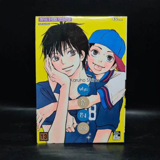 ฝากใจไปถึงเธอ เล่ม 13 รูปที่ 1