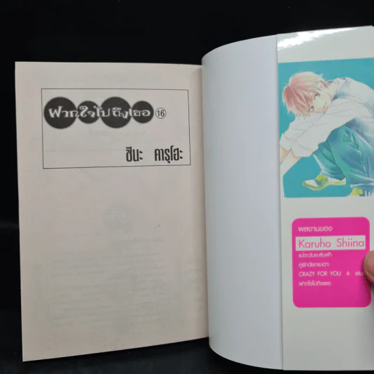 ฝากใจไปถึงเธอ เล่ม 16 รูปที่ 5
