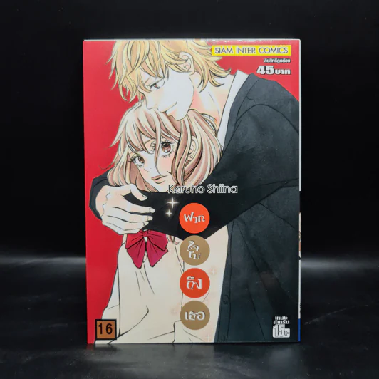 ฝากใจไปถึงเธอ เล่ม 16 รูปที่ 1