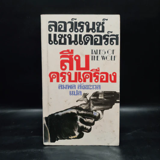 สืบครบเครื่อง - ลอว์เรนซ์ แซนเดอร์ส รูปที่ 1