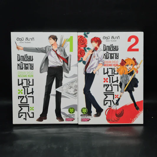 นักเขียนหน้าตาย นายโนซากิคุง เล่ม 1-2 รูปที่ 1
