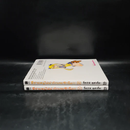 พี่ชายหนูไม่น่ารักเลยซักนิด!! เล่ม 1-2 รูปที่ 3