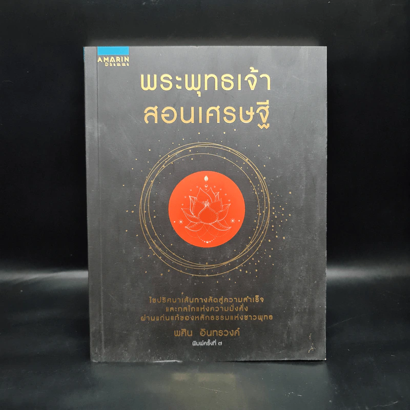 พระพุทธเจ้าสอนเศรษฐี - พศิน อินทรวงค์ รูปที่ 1